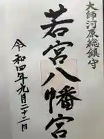 若宮八幡宮 (神奈川県)