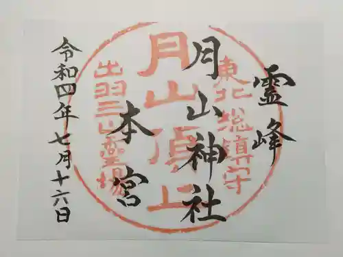 月山神社本宮の御朱印