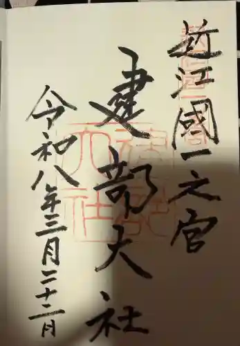 建部大社の御朱印
