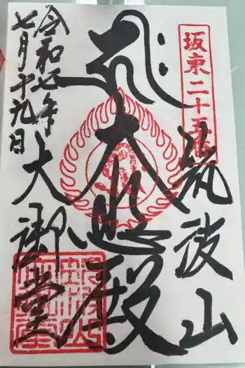 筑波山大御堂の御朱印 2025年07月