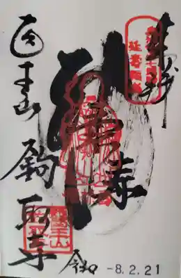 鉤取寺(宮城県)