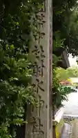射水神社のその他建物
