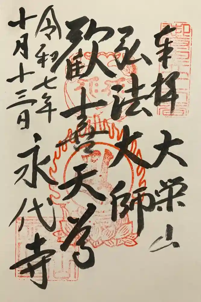 永代寺の御朱印
