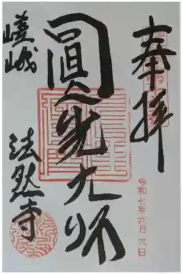 法然寺の御朱印