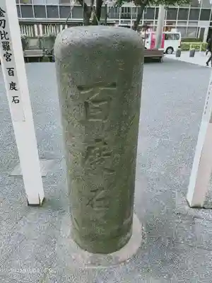 虎ノ門金刀比羅宮のその他建物