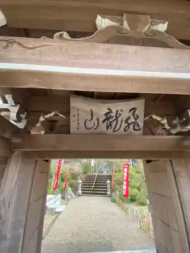 大光院の山門・神門