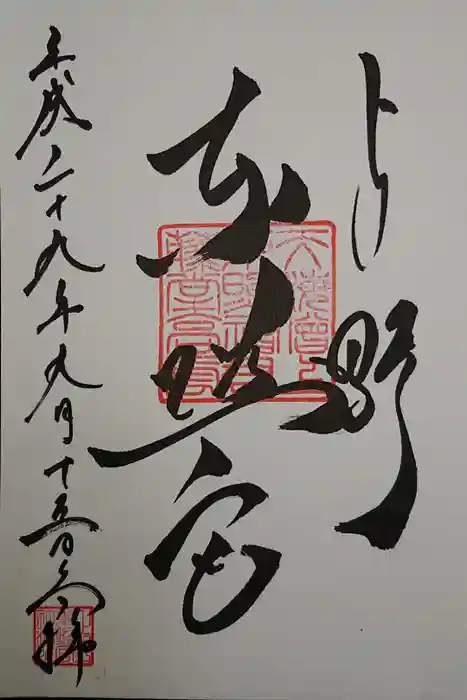 上野東照宮の御朱印