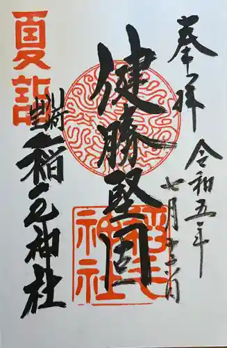 稲毛神社(神奈川県)