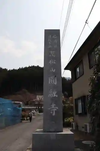 圓融寺のその他建物