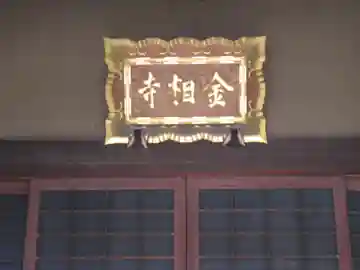 金相寺(東京都)