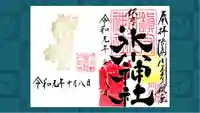 鎮守氷川神社の御朱印