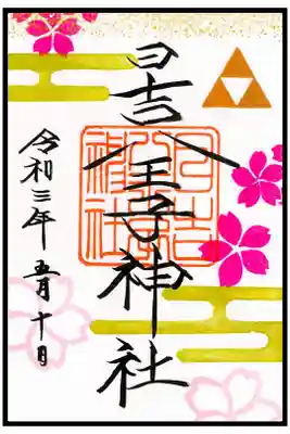 🖋季節替わり御朱印(4〜5月)(2枚目)