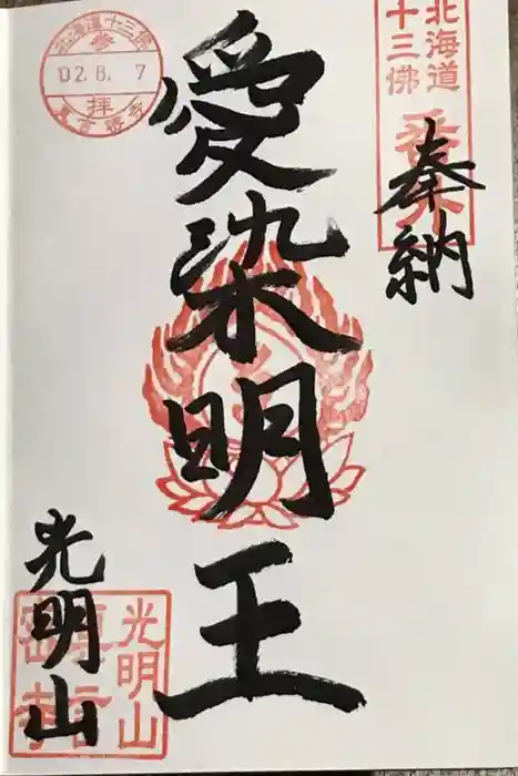 真言密寺の御朱印