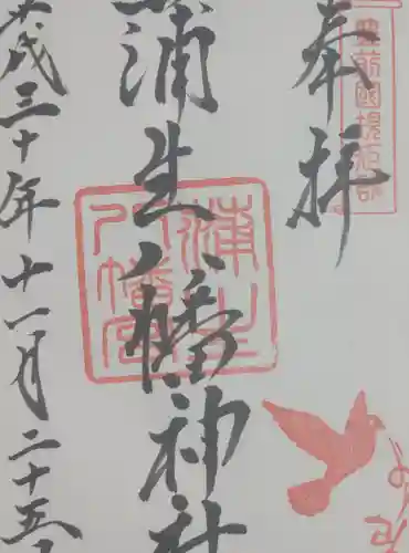 蒲生八幡神社の御朱印