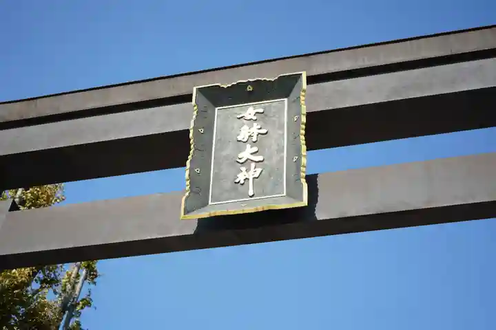 女躰大神の鳥居