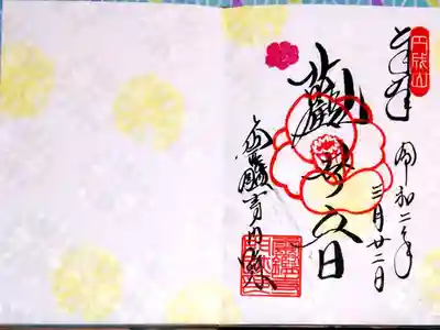 霊鑑寺 オリジナル御朱印帳
狩野永徳の襖絵の御朱印帳に御朱印を直書きしていただきました
帳面には、透かし調の地模様が入っているので御朱印が映えます
