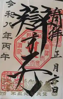 寛永寺不忍池弁天堂の御朱印