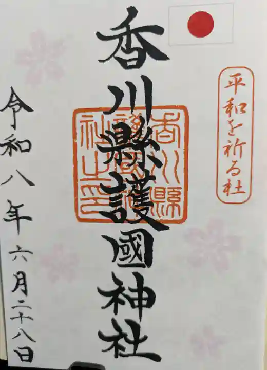 讃岐宮 香川縣護國神社(香川県)