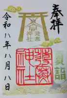 発寒神社の御朱印