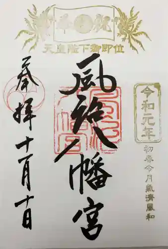 風治八幡宮の御朱印