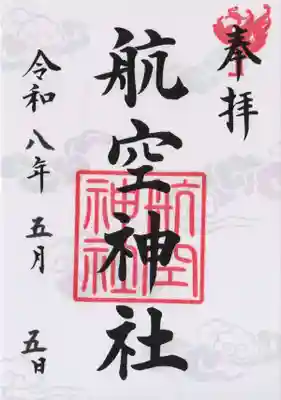 航空神社(東京都)