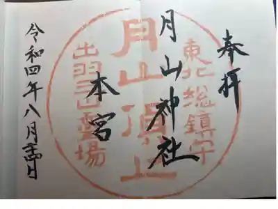 月山神社本宮の御朱印