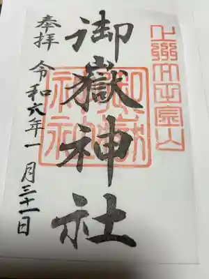 御嶽神社の御朱印