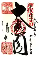 清水寺の御朱印