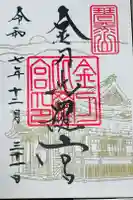 金刀比羅宮の御朱印