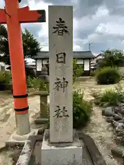 春日神社(京都府)