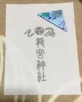 龍宮神社(北海道)