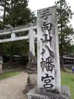 手向山八幡宮のその他建物