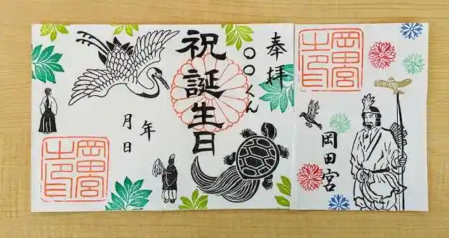 岡田神社の御朱印