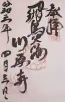 弘福寺(川原寺跡)の御朱印