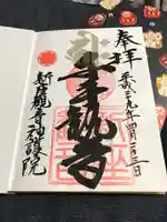 大日山神護院(新座観音)の御朱印