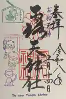 露天神社(お初天神)の御朱印