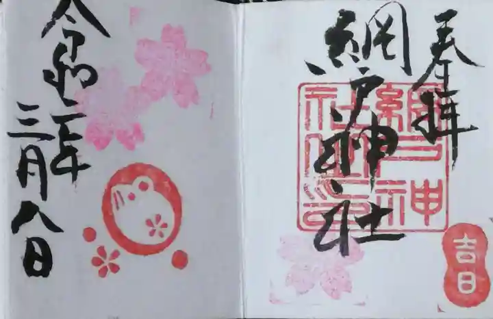 網戸神社の御朱印