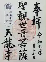 天龍寺(岐阜県)