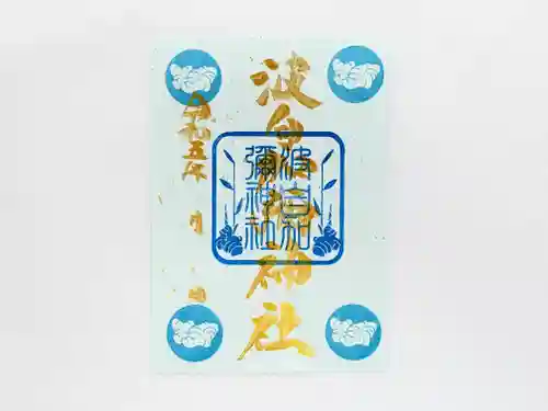 日本唯一香辛料の神　波自加彌神社の御朱印