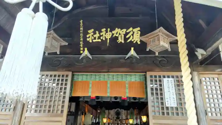 須賀神社(栃木県)