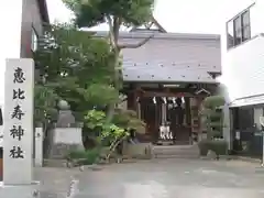 恵比寿神社(山梨県)