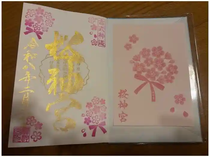 桜神宮の御朱印