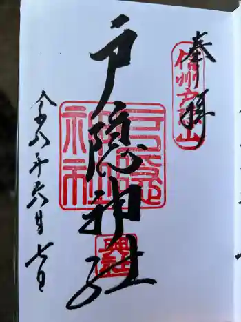 戸隠神社奥社の御朱印 2026年06月