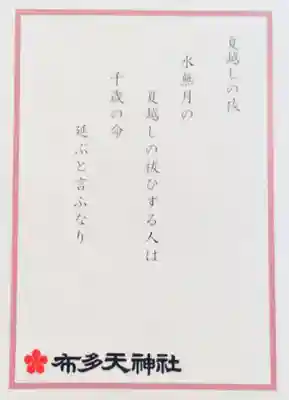 布多天神社(東京都)