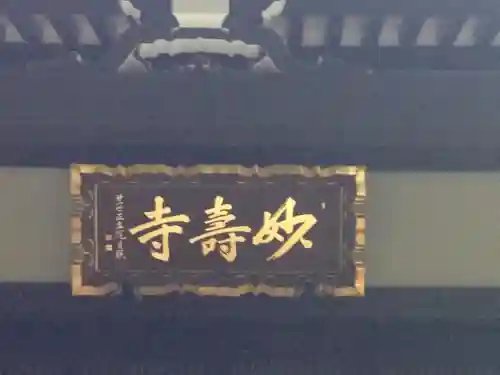 妙寿寺の本殿・本堂