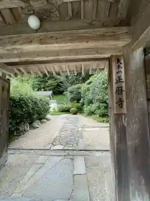 正暦寺(奈良県)