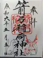 箭弓稲荷神社の御朱印