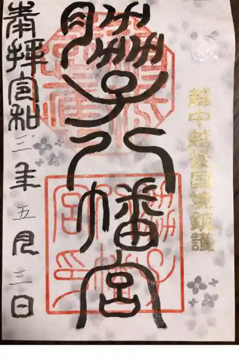 脇子八幡宮の御朱印