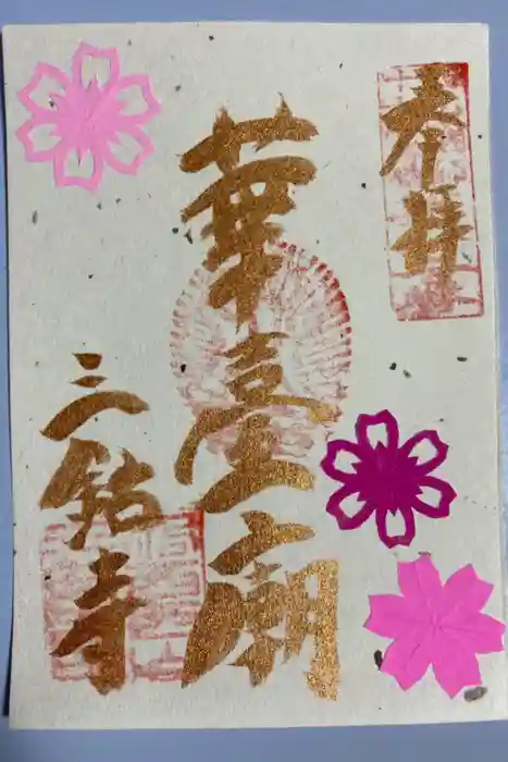 三鈷寺の御朱印