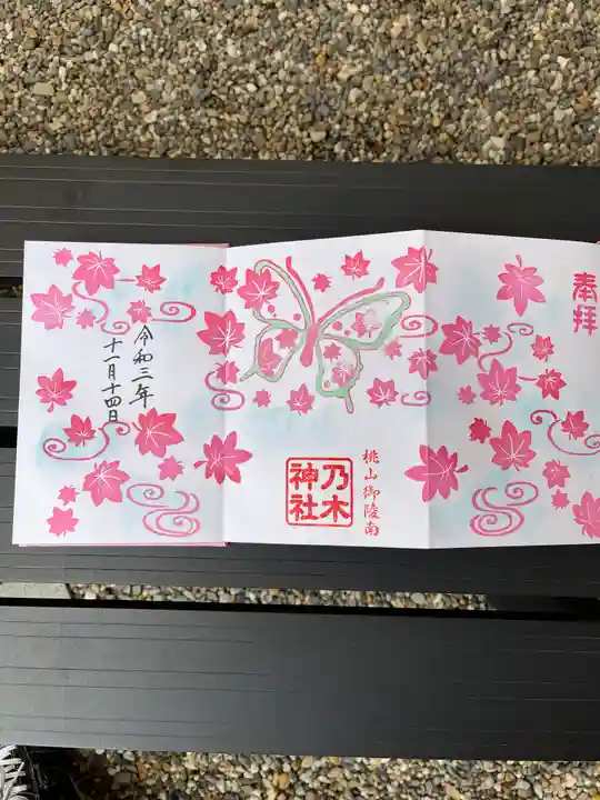 京都乃木神社の御朱印
